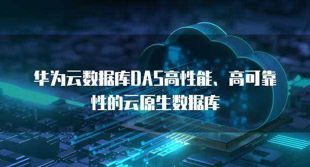 DAS的安全性 数据处理与存储的全面支持服务解析